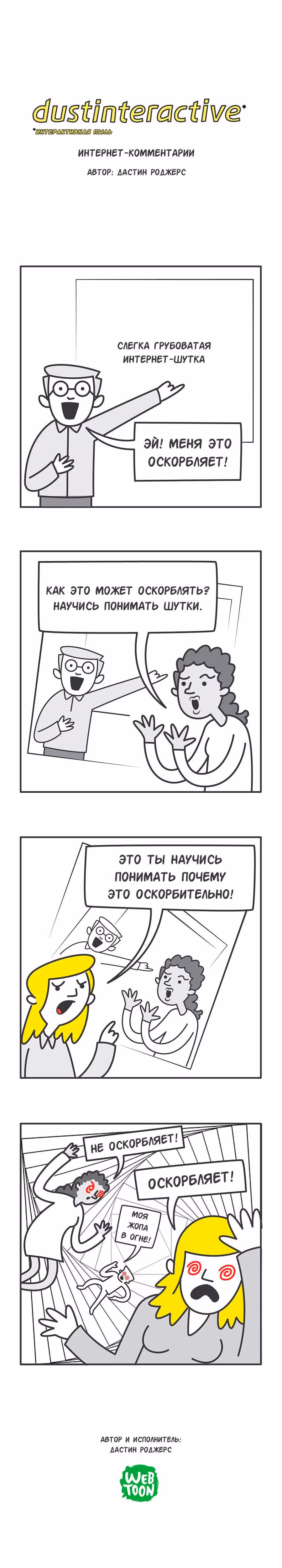 Интерактивная пыль — Том 1 · Глава 10, страница 1