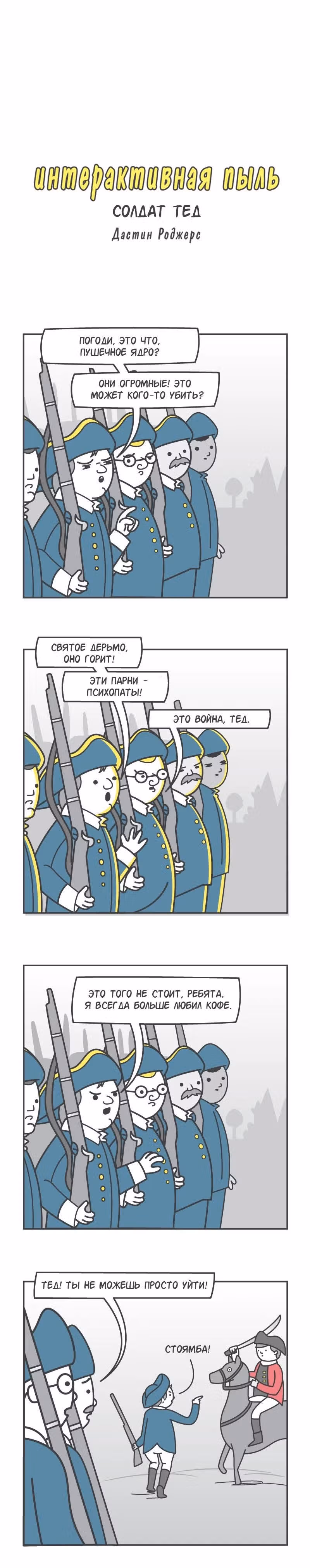 Интерактивная пыль — Том 1 · Глава 89, страница 1