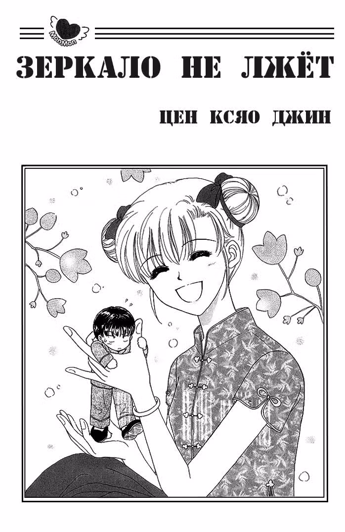 Зеркало не лжет — Том 1 · Глава 1, страница 4