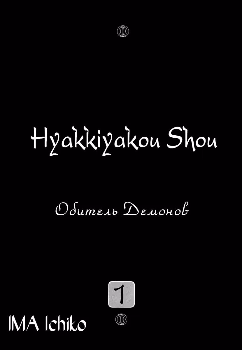 Обитель Демонов — Том 1 · Глава 0, страница 5