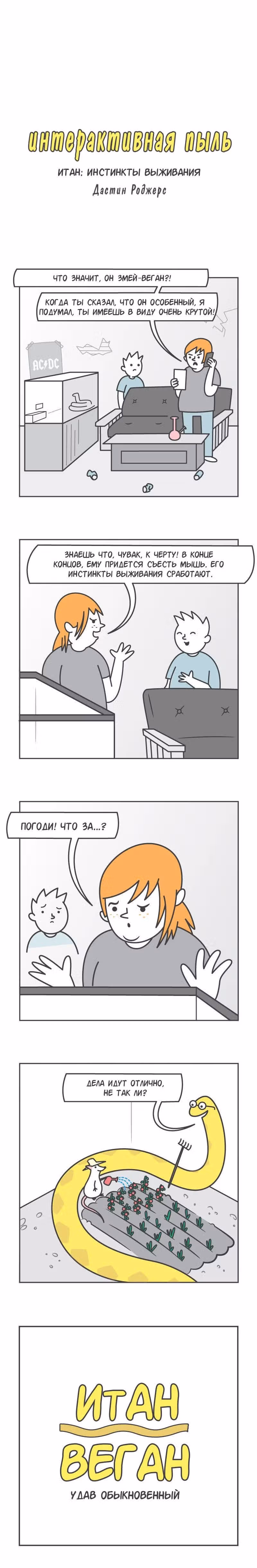 Интерактивная пыль — Том 1 · Глава 112, страница 1