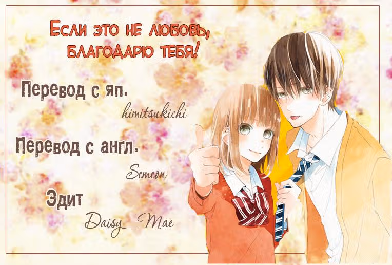 Если это не любовь, благодарю тебя — Том 1 · Глава 4, страница 44