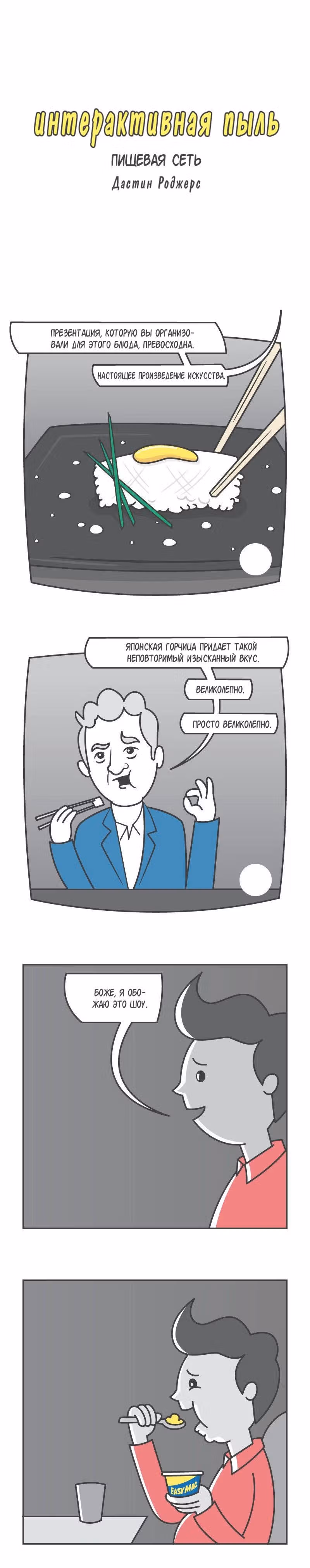 Интерактивная пыль — Том 1 · Глава 144, страница 1