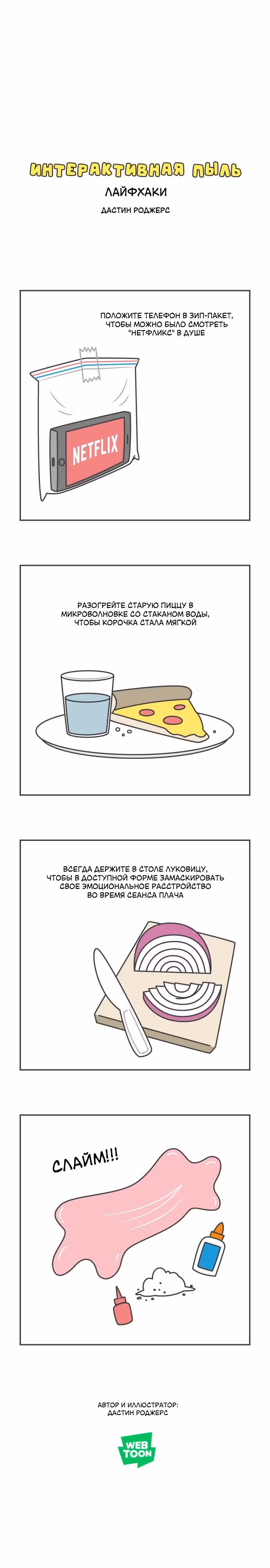 Интерактивная пыль — Том 1 · Глава 192, страница 1