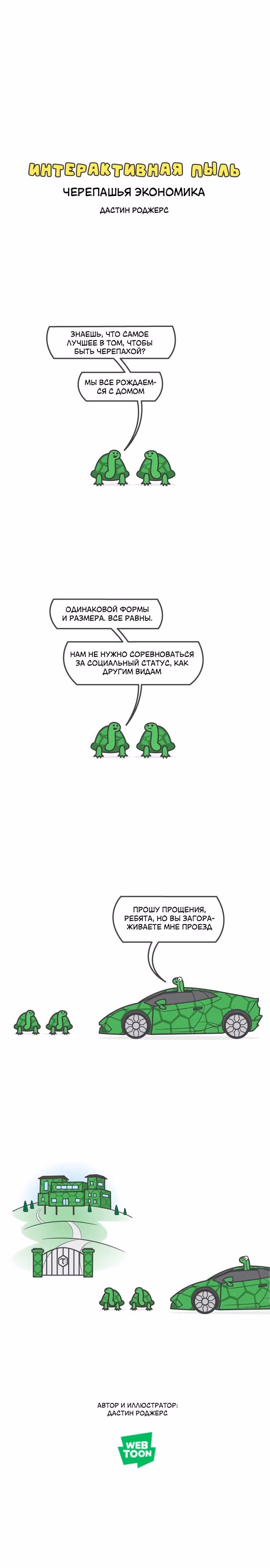 Интерактивная пыль — Том 1 · Глава 290, страница 1