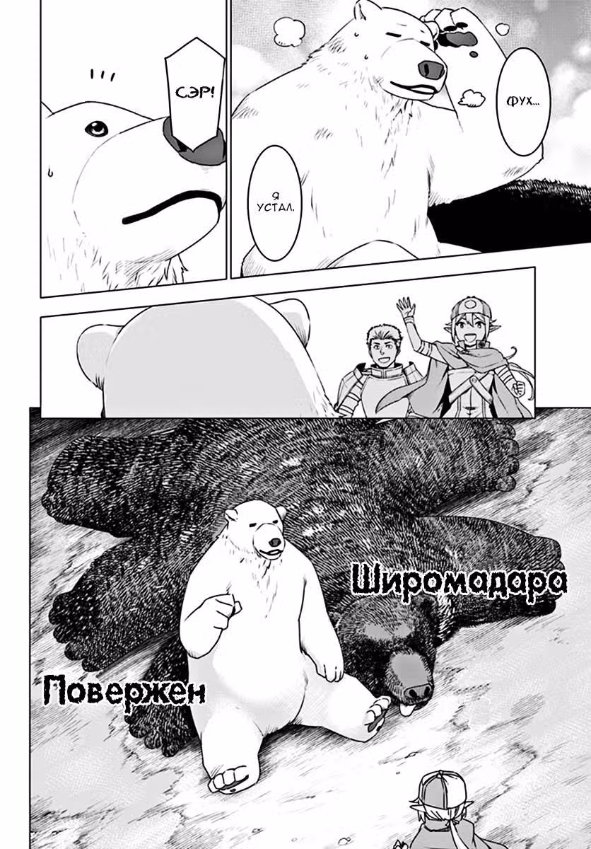 Перерождение в белого медведя – я стал легендарным Стражем Святого Леса! — Том 1 · Глава 6, страница 37