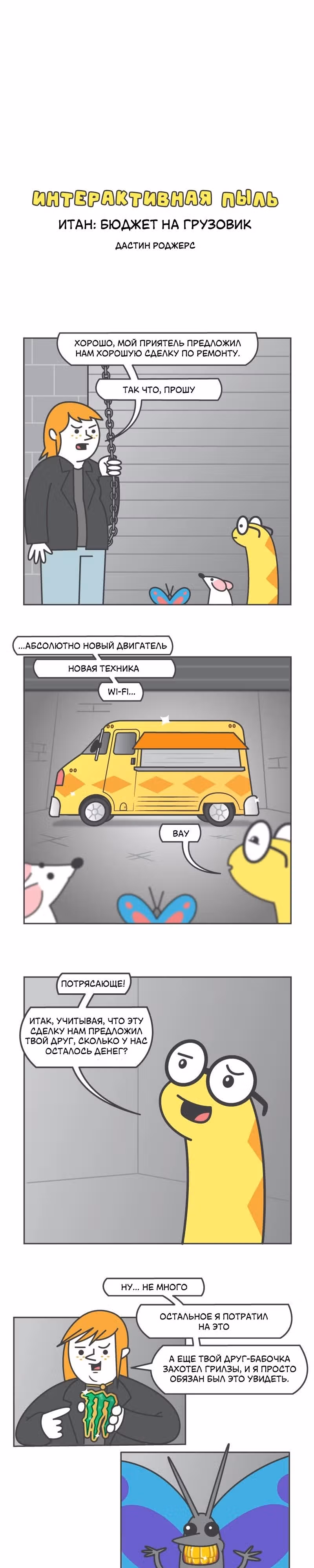 Интерактивная пыль — Том 1 · Глава 301, страница 1