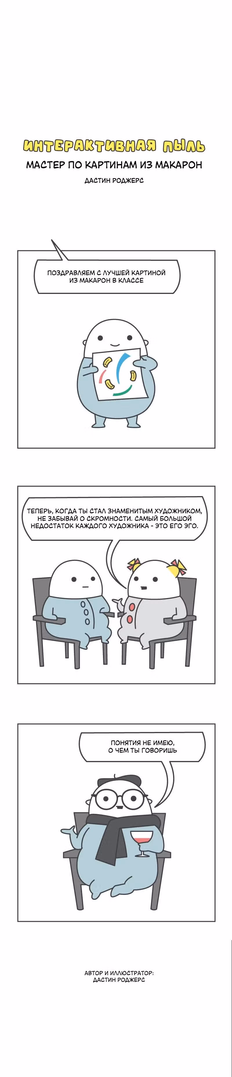 Интерактивная пыль — Том 1 · Глава 323, страница 1