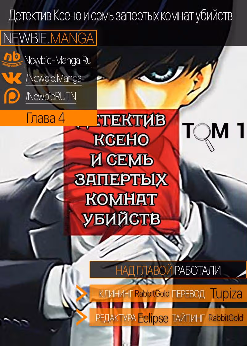 Детектив Ксено и семь запертых комнат убийств — Том 1 · Глава 4, страница 19