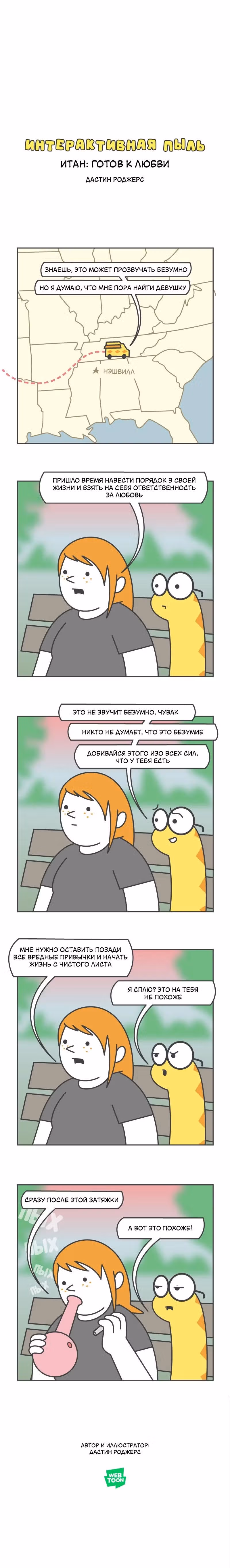 Интерактивная пыль — Том 1 · Глава 342, страница 1