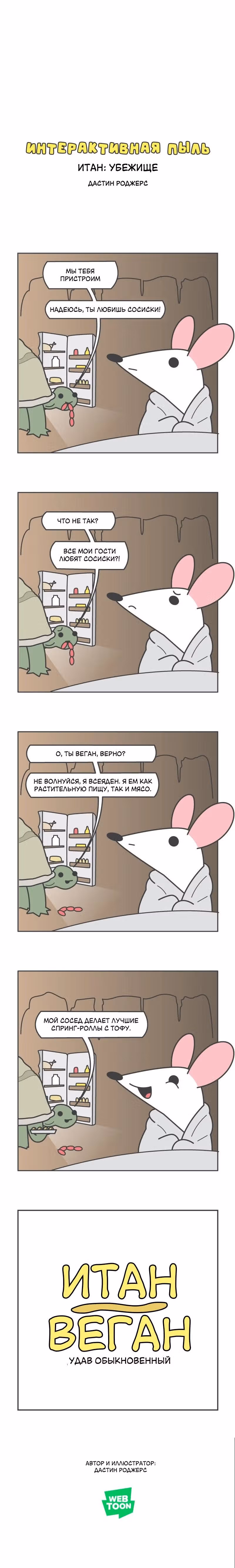 Интерактивная пыль — Том 1 · Глава 349, страница 1