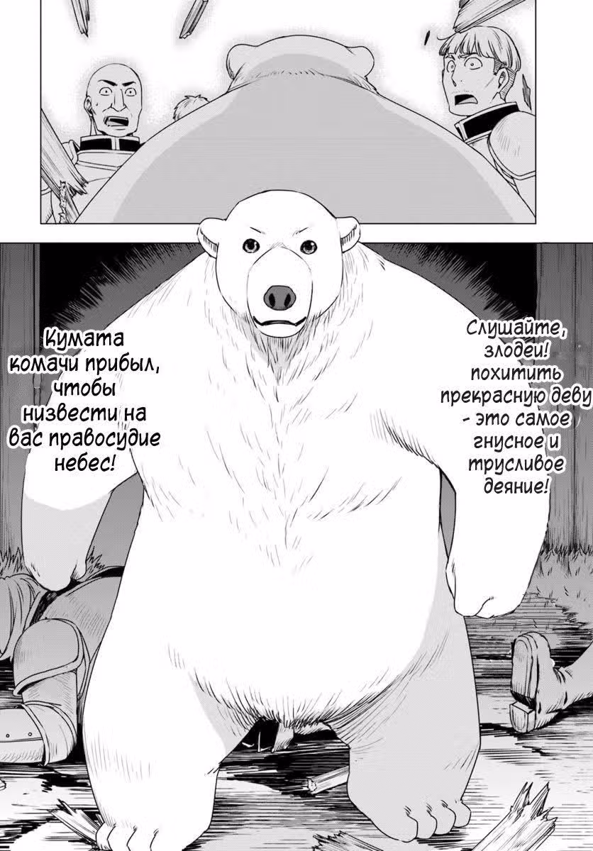 Перерождение в белого медведя – я стал легендарным Стражем Святого Леса! — Том 1 · Глава 8, страница 20