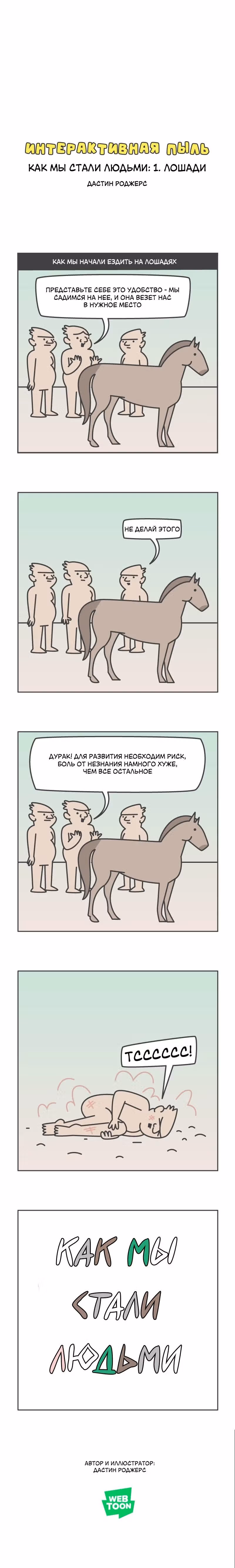Интерактивная пыль — Том 1 · Глава 367, страница 1