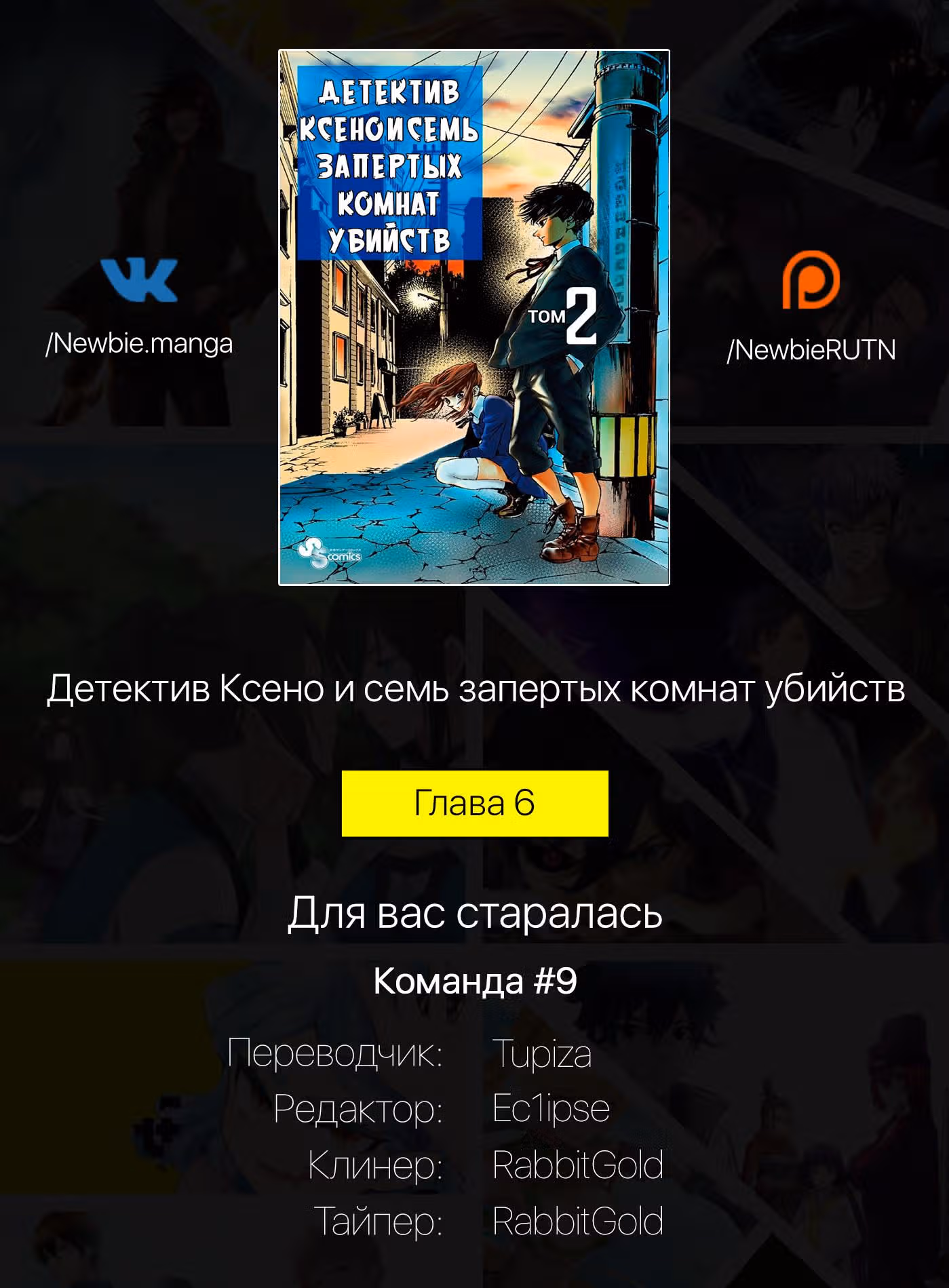 Детектив Ксено и семь запертых комнат убийств — Том 2 · Глава 6, страница 20