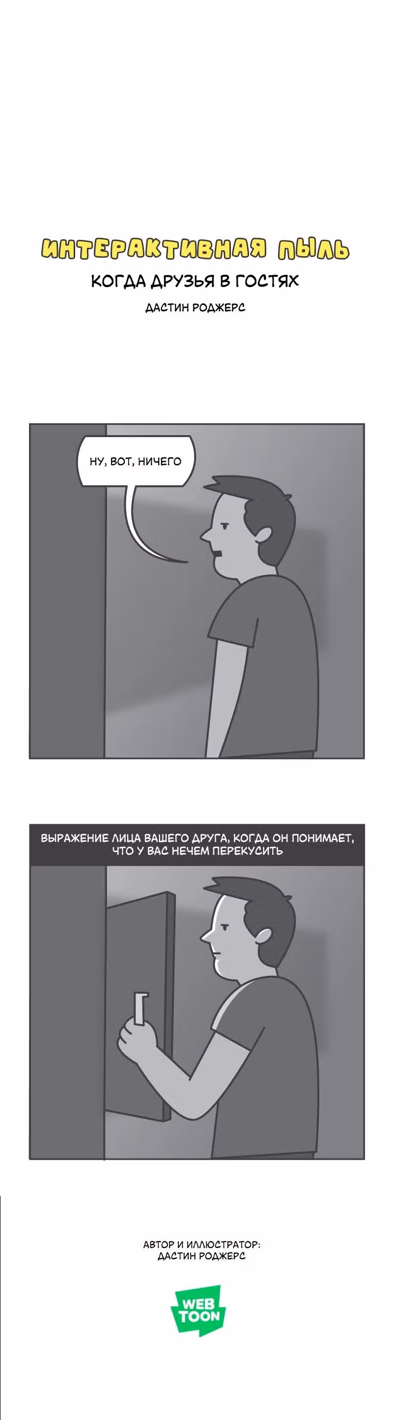 Интерактивная пыль — Том 1 · Глава 393, страница 1