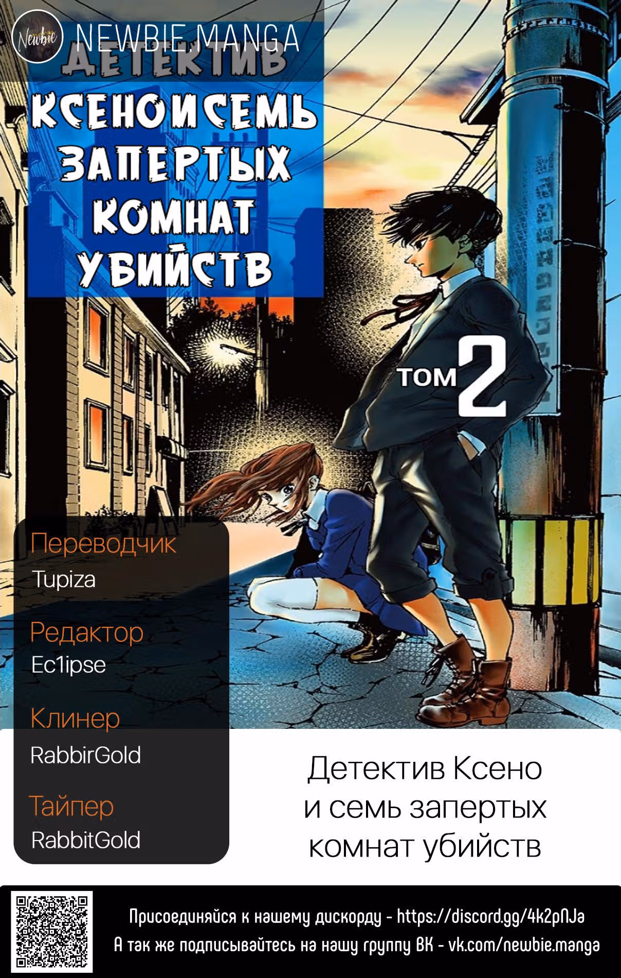 Детектив Ксено и семь запертых комнат убийств — Том 2 · Глава 7, страница 22
