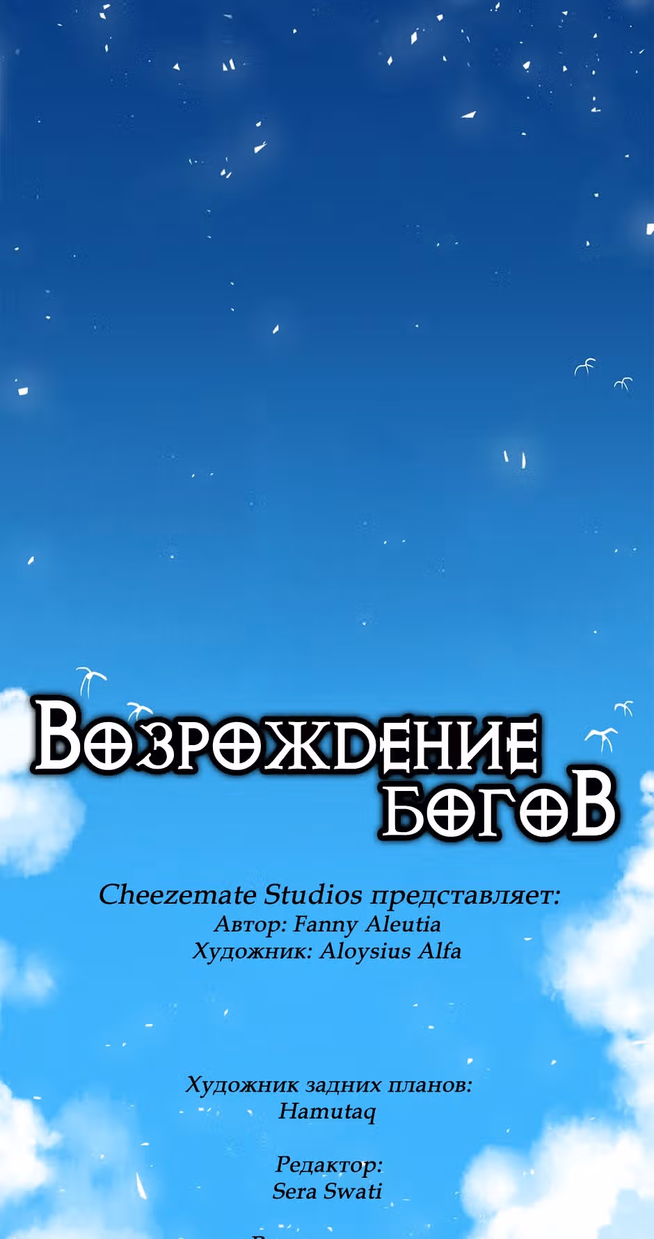 Возрождение богов — Том 2 · Глава 39, страница 3