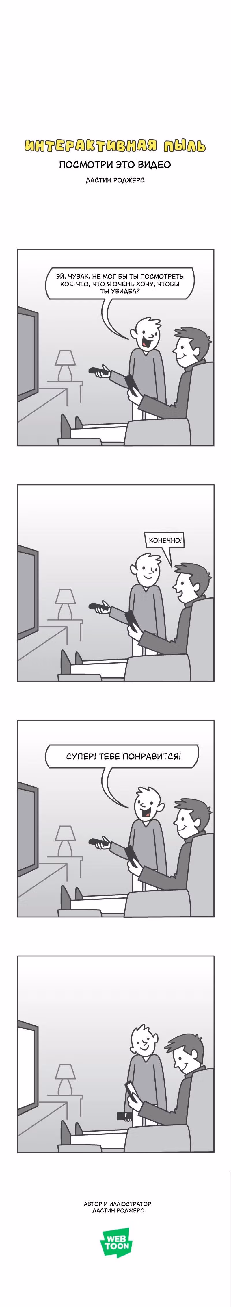 Интерактивная пыль — Том 1 · Глава 458, страница 1