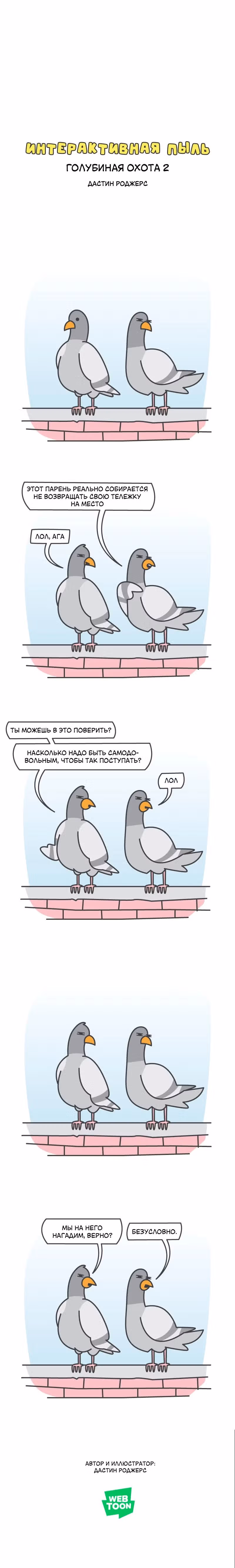 Интерактивная пыль — Том 1 · Глава 464, страница 1