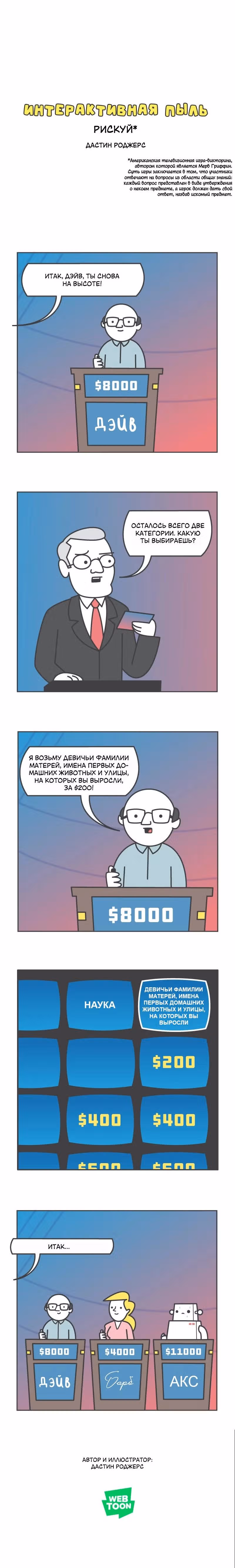 Интерактивная пыль — Том 1 · Глава 486, страница 1