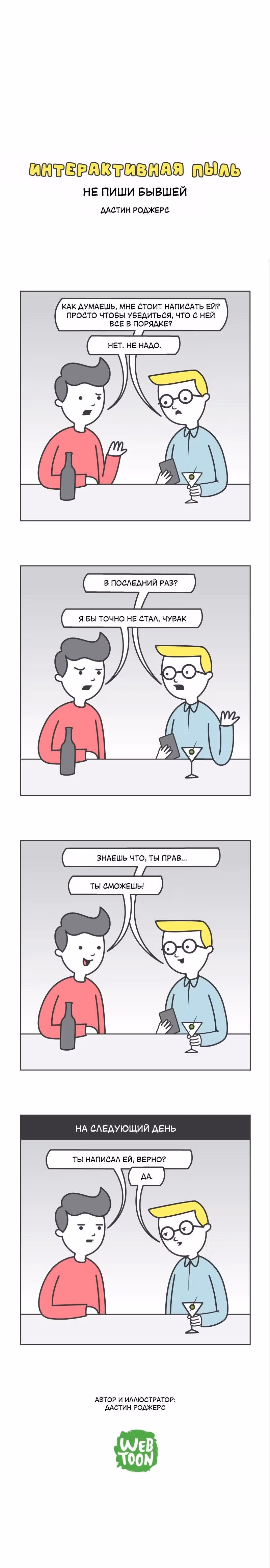 Интерактивная пыль — Том 1 · Глава 492, страница 1