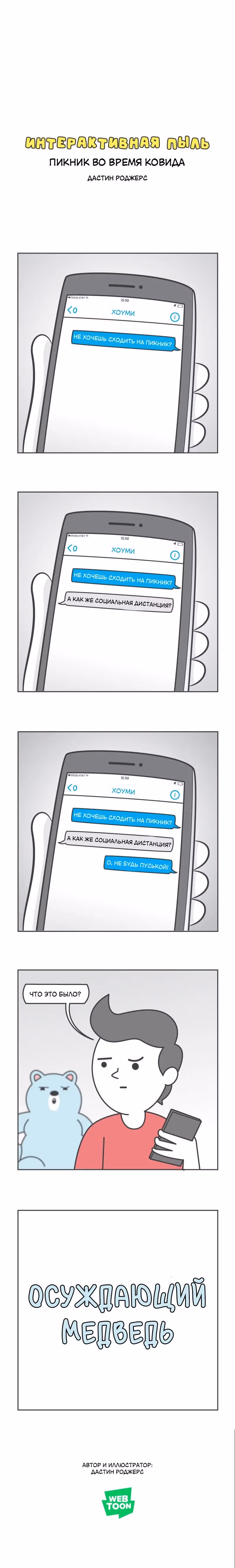 Интерактивная пыль — Том 1 · Глава 502, страница 1