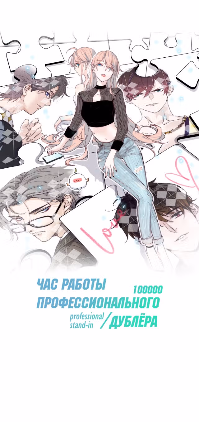 Час работы профессионального дублёра ¥100000 — Том 1 · Глава 10, страница 1
