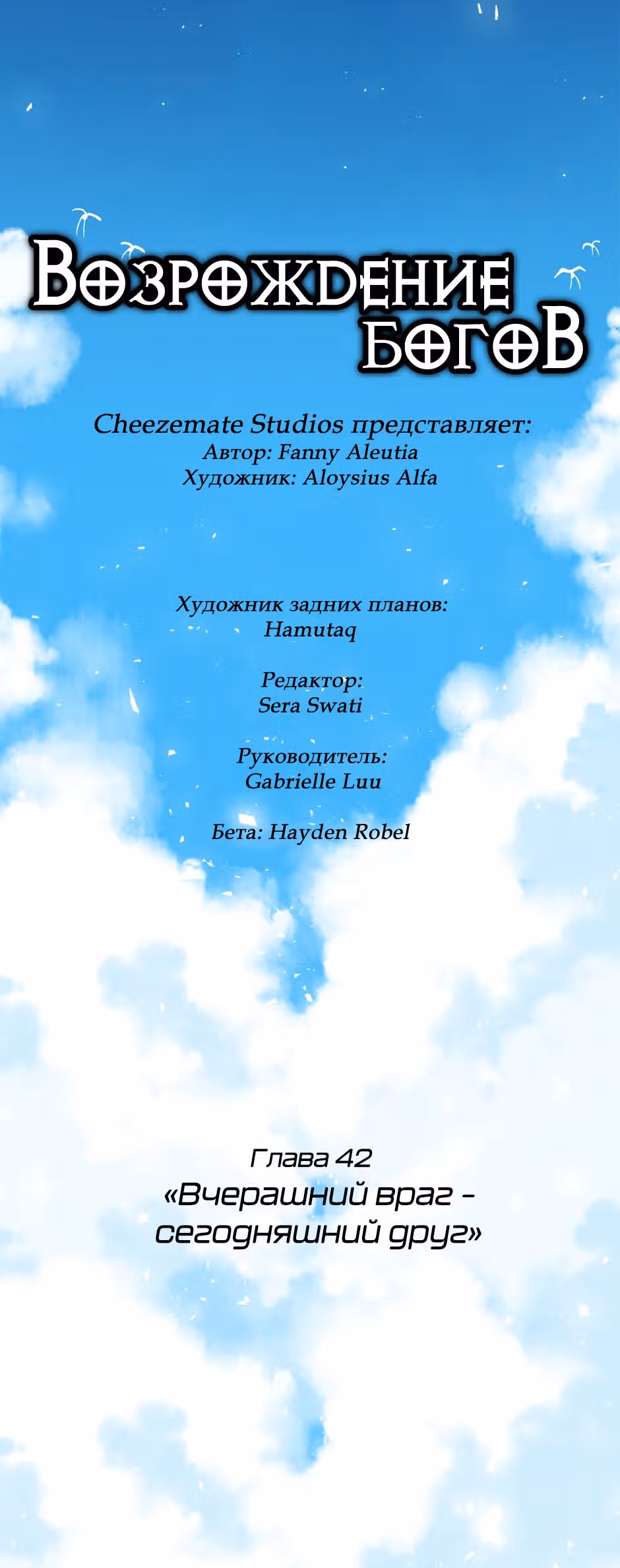 Возрождение богов — Том 2 · Глава 42, страница 6