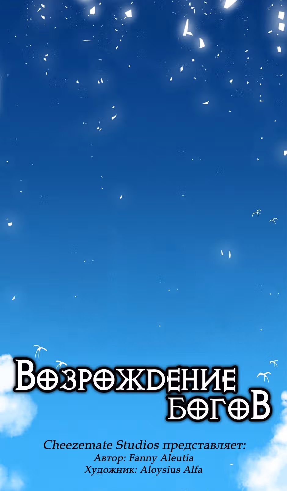 Возрождение богов — Том 2 · Глава 43, страница 3