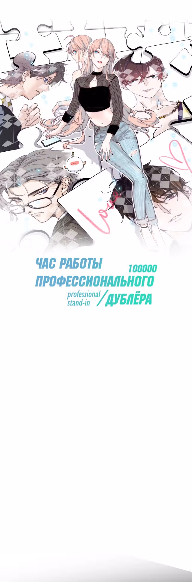 Час работы профессионального дублёра ¥100000 — Том 1 · Глава 16, страница 1