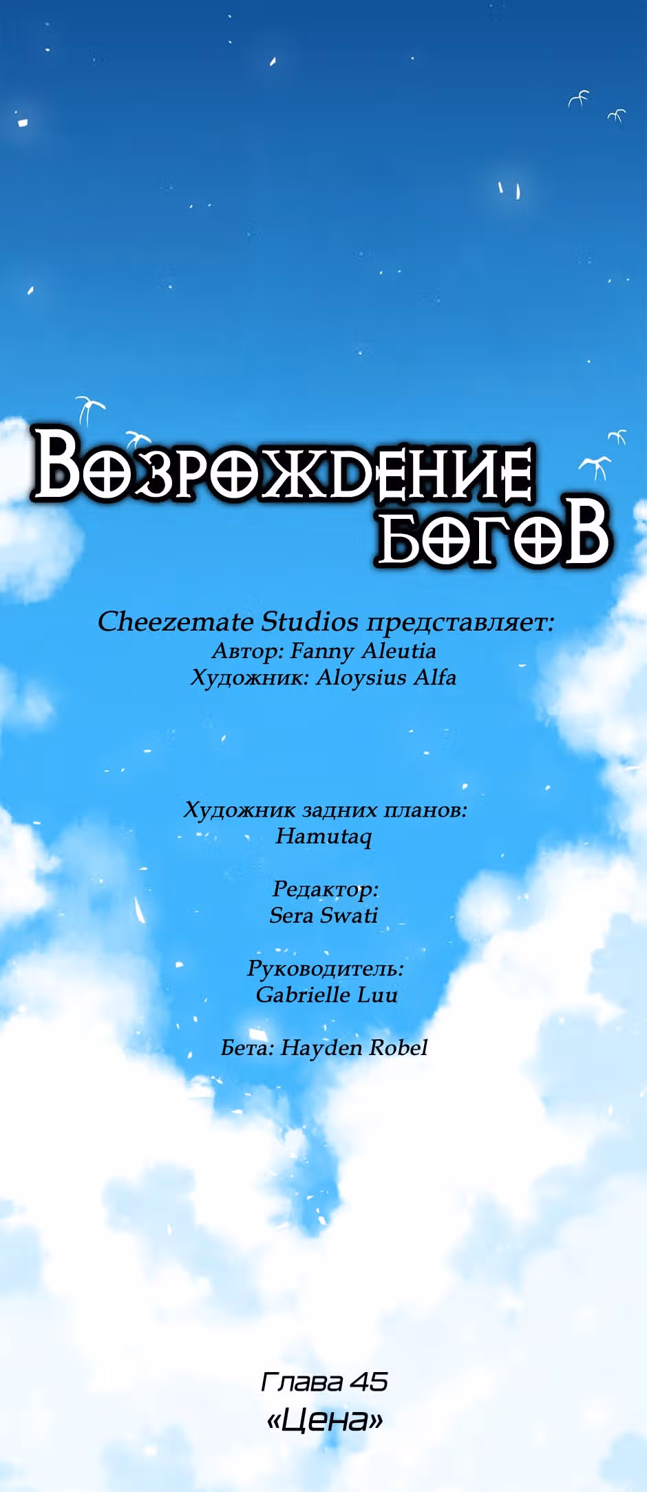 Возрождение богов — Том 3 · Глава 45, страница 3