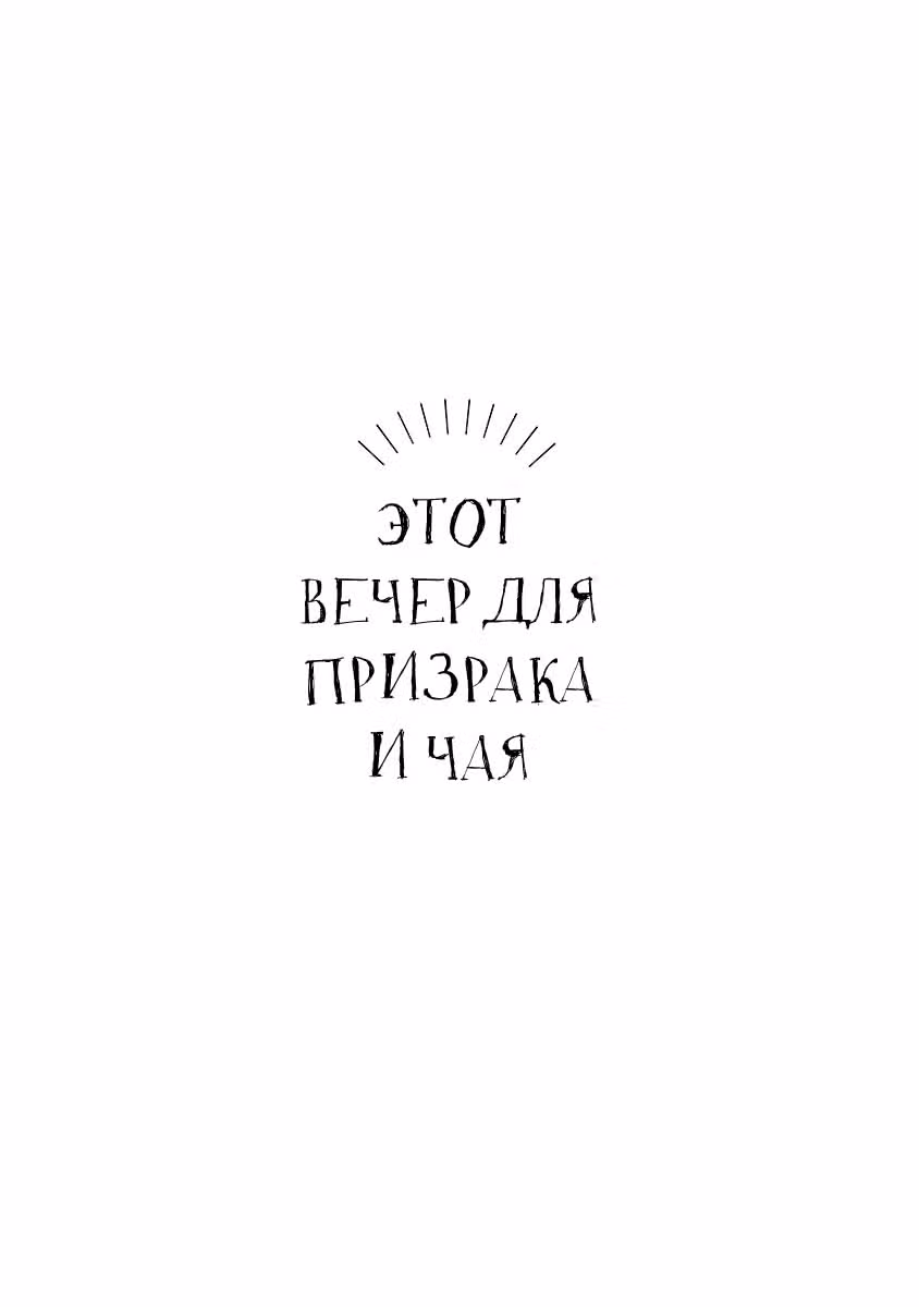 Этот вечер для призрака и чая — Том 2 · Глава 13, страница 34