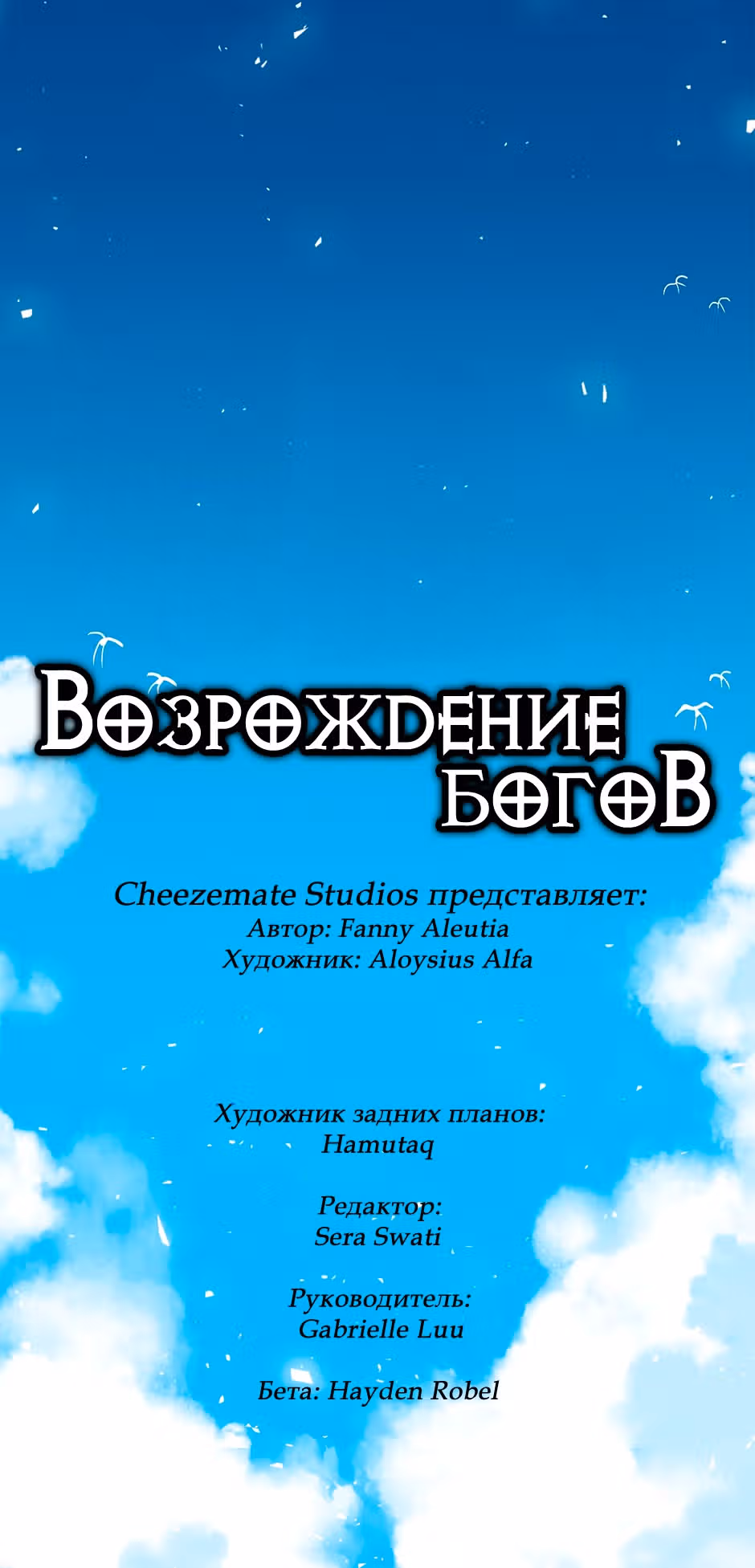 Возрождение богов — Том 3 · Глава 46, страница 3