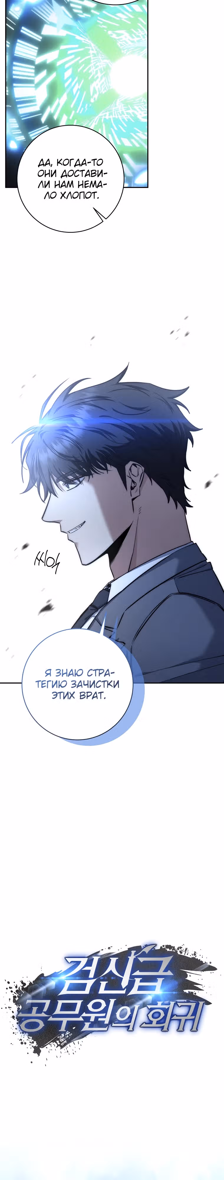 Регрессия государственного служащего — Том 1 · Глава 34, страница 17