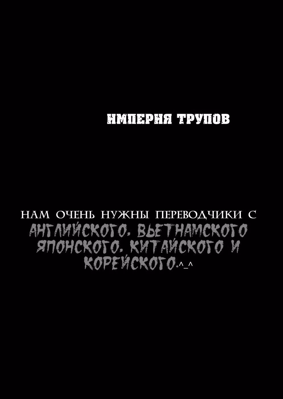 Империя трупов — Том 1 · Глава 3, страница 37