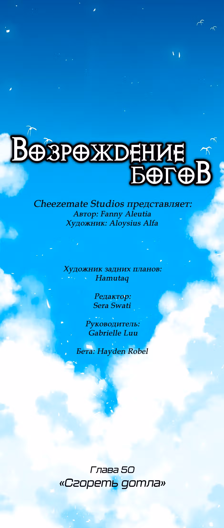 Возрождение богов — Том 3 · Глава 50, страница 3