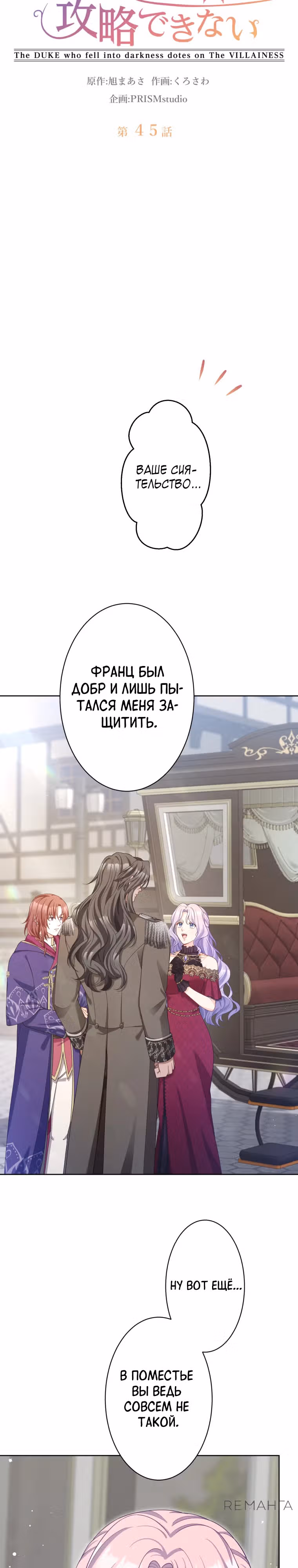 Только герцог тьмы может полюбить злодейку — Том 1 · Глава 45, страница 3