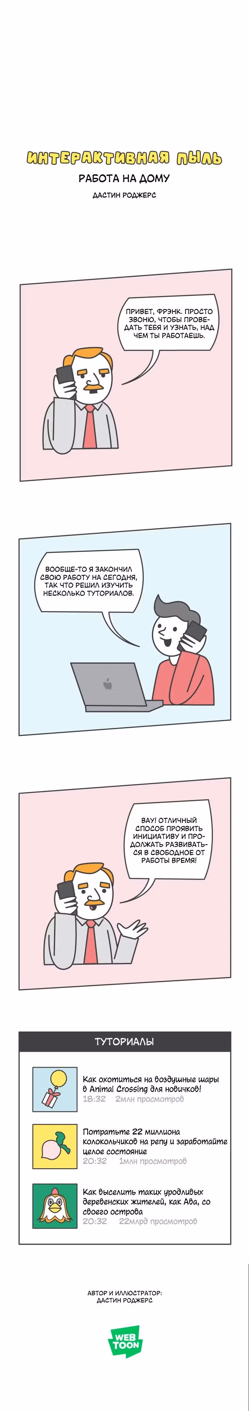 Интерактивная пыль — Том 1 · Глава 521, страница 1