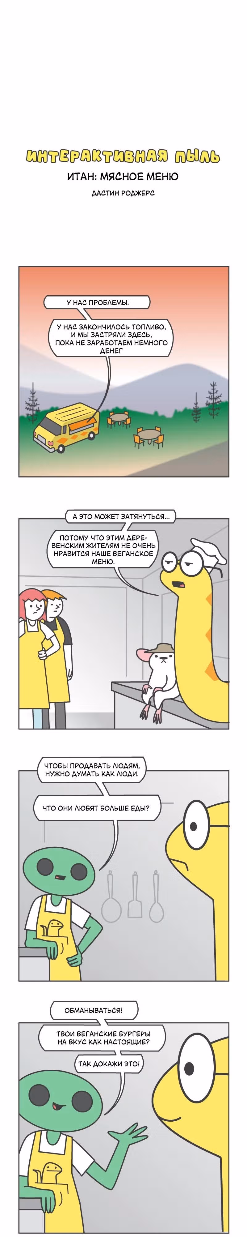 Интерактивная пыль — Том 1 · Глава 540, страница 1