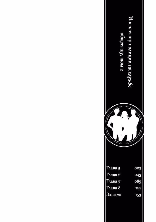 Инспектор полиции — Том 2 · Глава 5, страница 3
