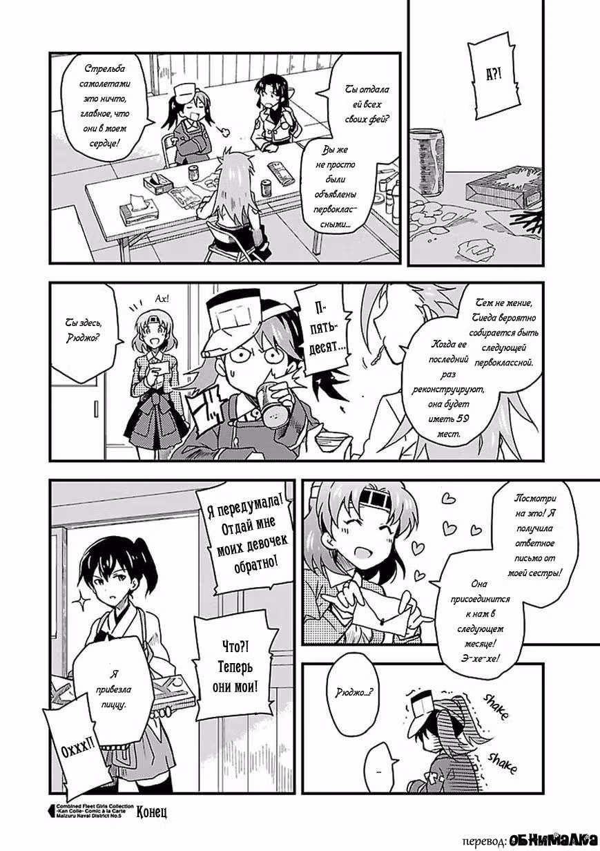 Kantai Collection - Comic a la Carte - Maizuru Chinjufu Hen — Том 5 · Глава 6, страница 16