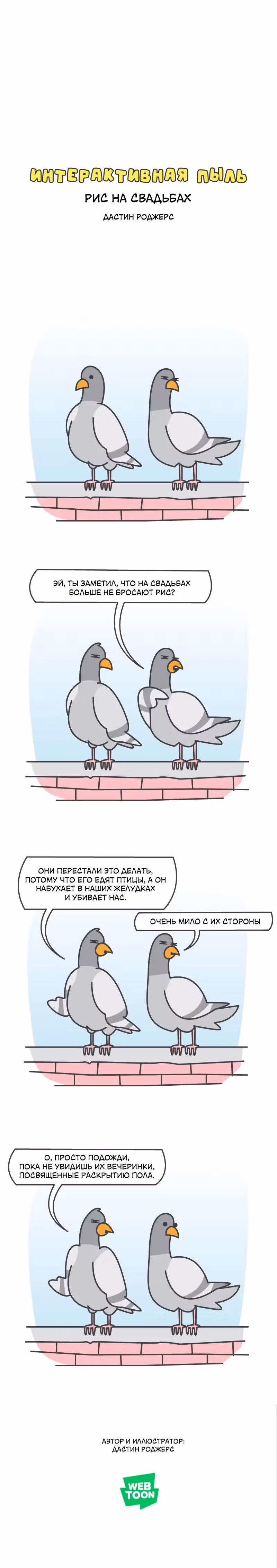 Интерактивная пыль — Том 1 · Глава 571, страница 1