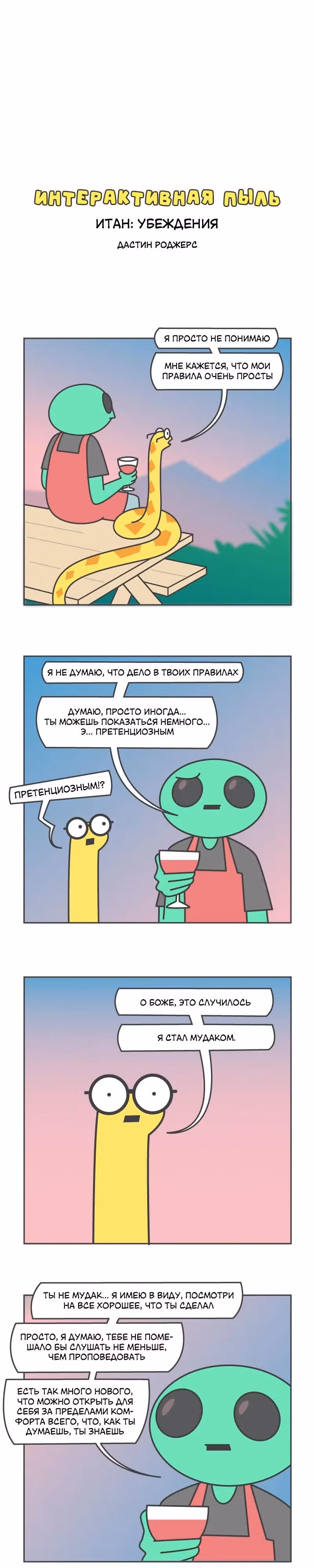 Интерактивная пыль — Том 1 · Глава 581, страница 1