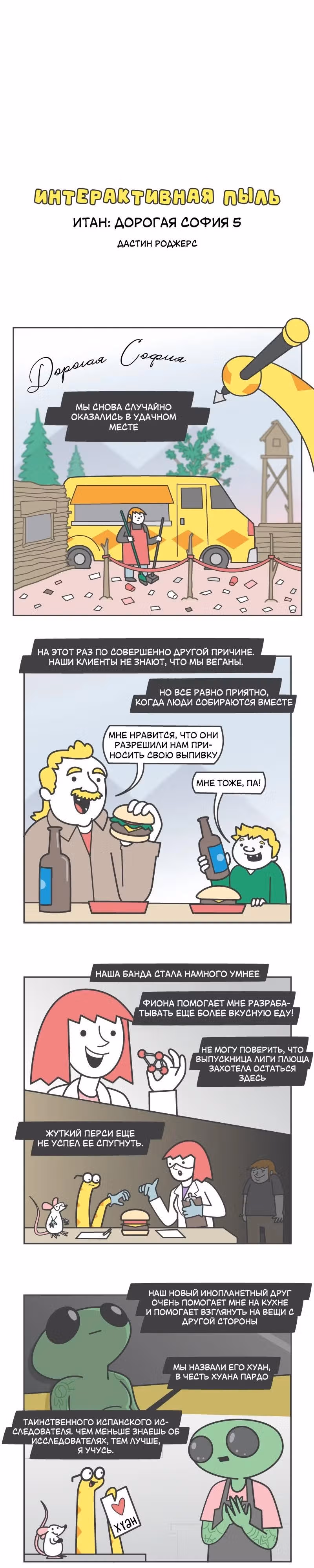 Интерактивная пыль — Том 1 · Глава 584, страница 1