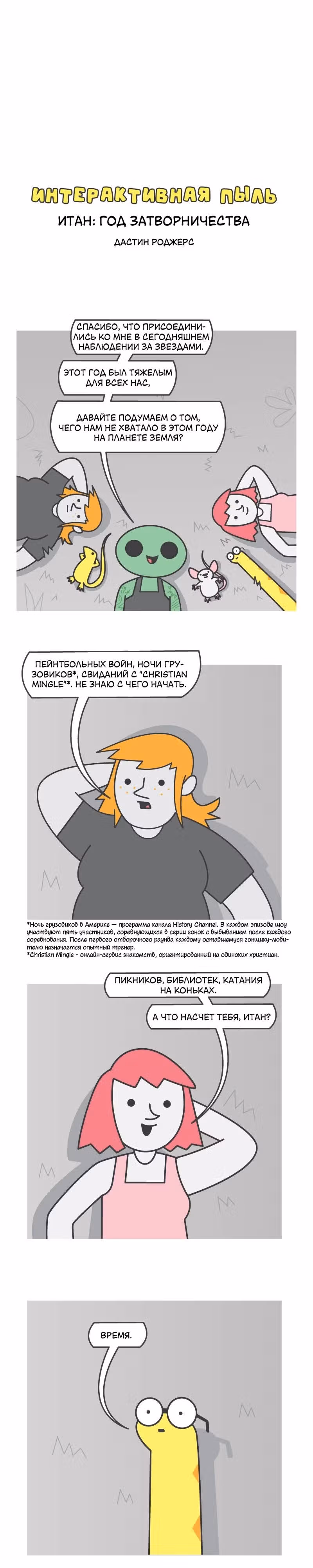 Интерактивная пыль — Том 1 · Глава 601, страница 1
