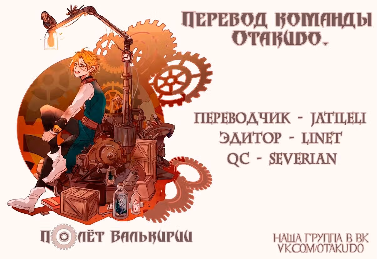 Полёт Валькирии — Том 1 · Глава 4, страница 7