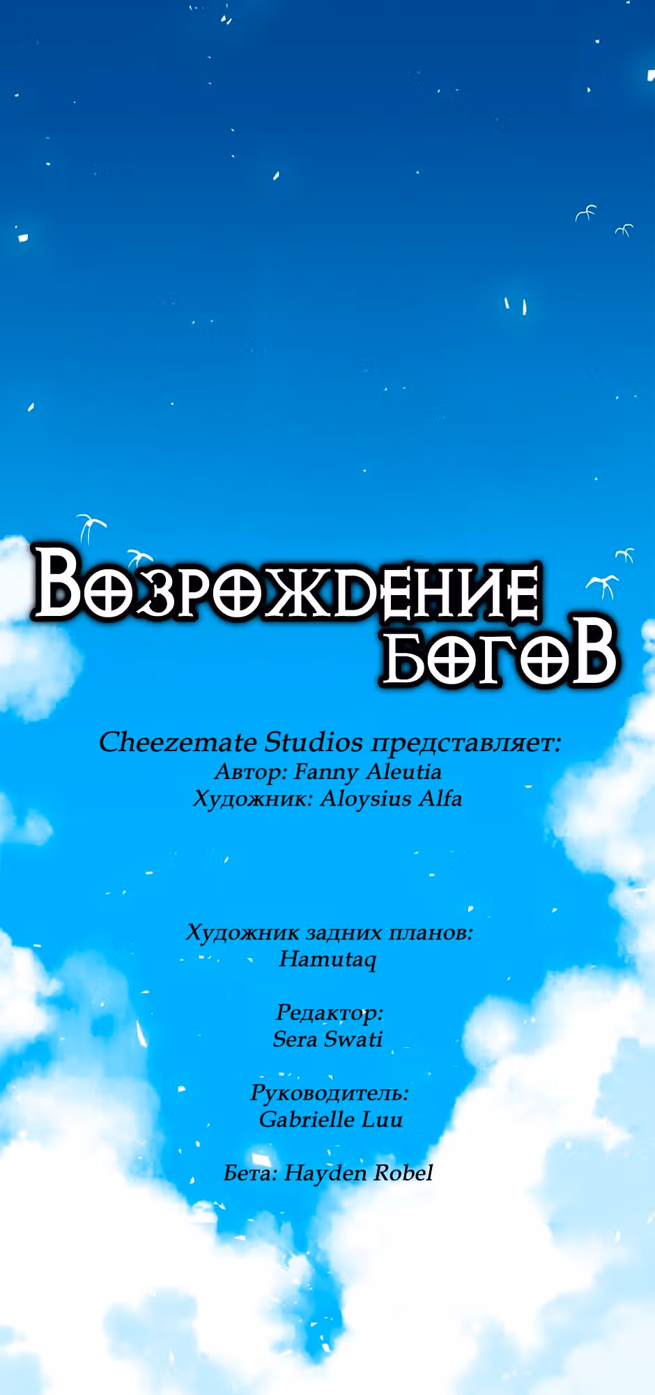 Возрождение богов — Том 3 · Глава 51, страница 3