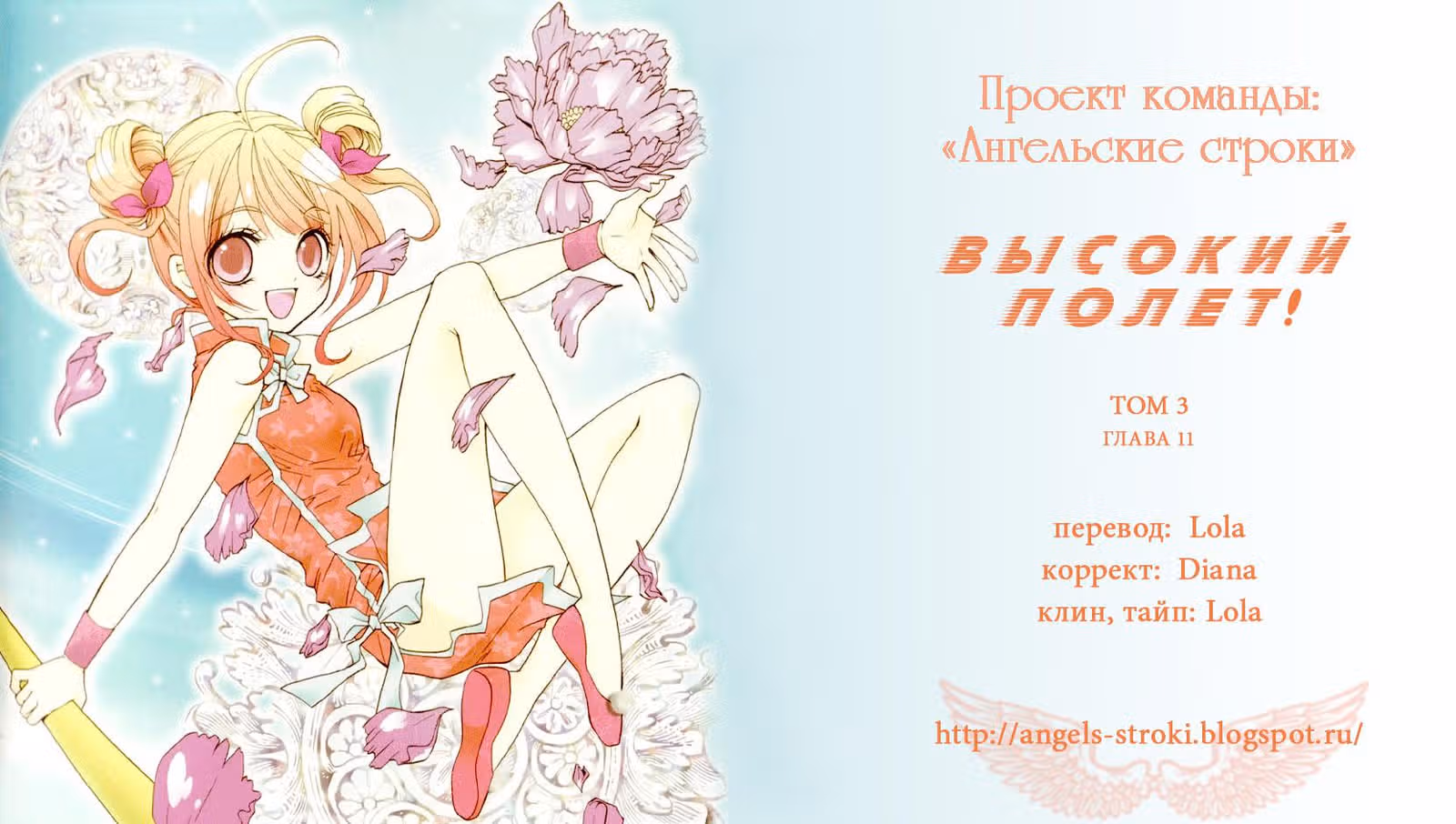 Высокий Полёт! — Том 3 · Глава 11, страница 1