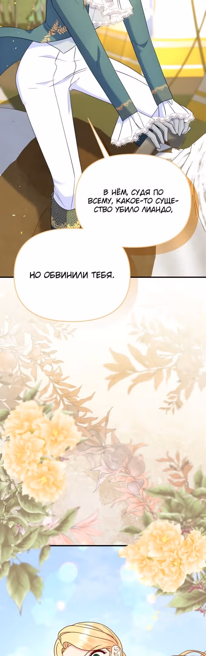 Я украла ребенка у своего помешанного на войне мужа — Том 2 · Глава 91, страница 45