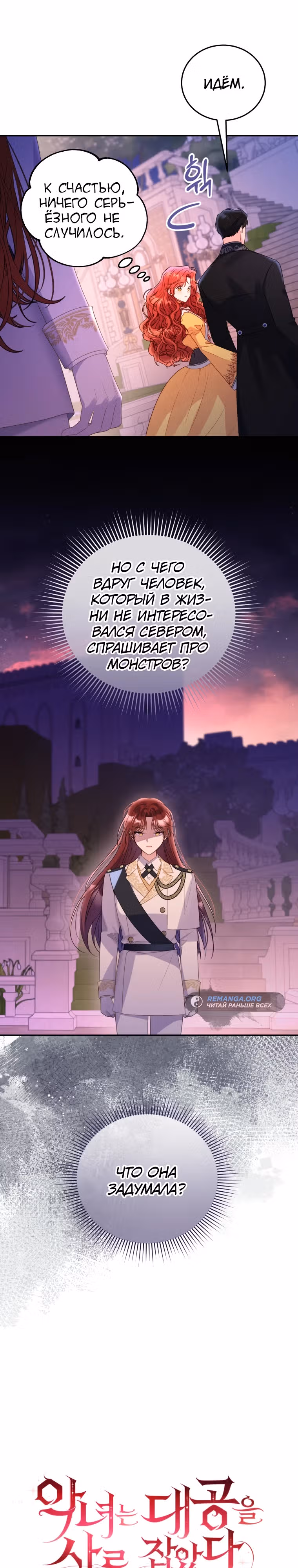 Злодейка, что пленила великого герцога — Том 1 · Глава 40, страница 8